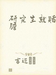 研究生就赌一个胆