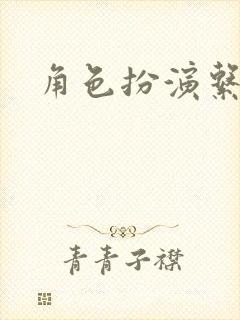 角色扮演系统