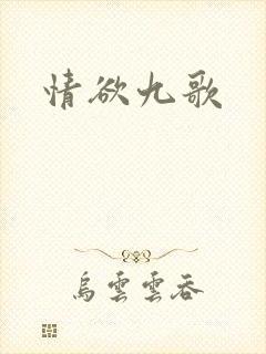 情欲九歌