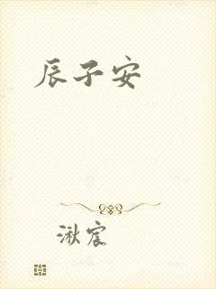 辰子安