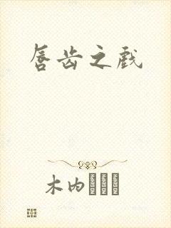 唇齿之戏封面