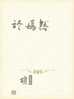 于嫣然封面
