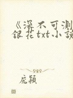 《深不可测》金银花txt小说