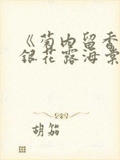 《菊内留香》金银花露海棠笔趣封面