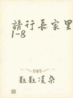 请行长家里吃饭1-8