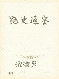 艳史通鉴