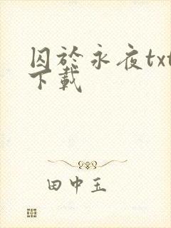 囚于永夜txt下载