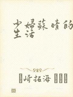 少妇苏晴的性荡生活