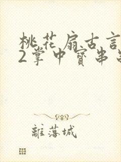 桃花扇古言1v2掌中宝串串香
