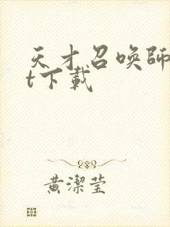 天才召唤师txt下载封面