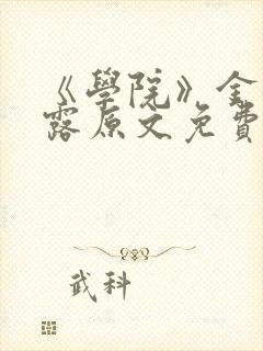《学院》金银花露原文免费阅读封面