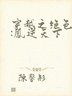 穿越之绝色兽妃:凤逆天下