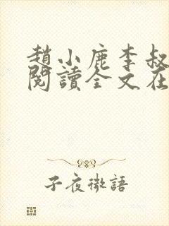 赵小鹿李叔免费阅读全文在哪里看
