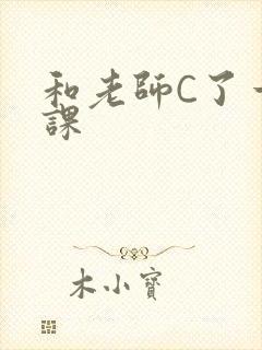 和老师C了一节课