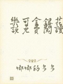 乐可金银花露小说免费阅读全文封面