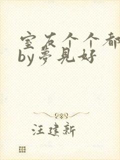 室友个个都是狼by梦见好