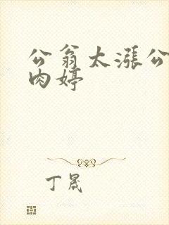公翁太涨公欲息肉婷