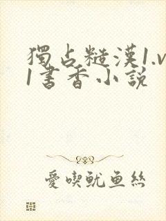 独占糙汉1.v1书香小说封面