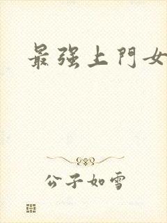 最强上门女婿封面