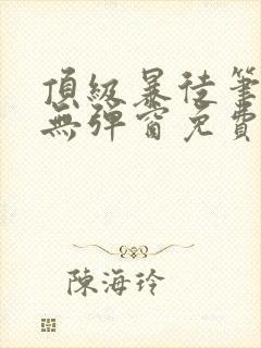 顶级暴徒笔趣阁无弹窗免费阅读