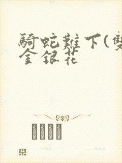骑蛇难下(双)金银花