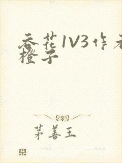 吞花1V3作者橙子