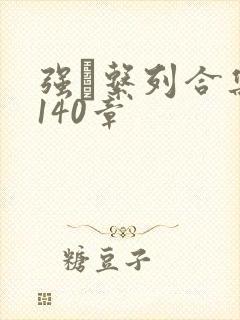 强奷系列合集第140章