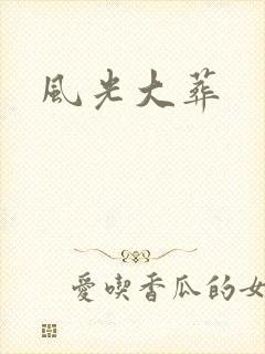 风光大葬