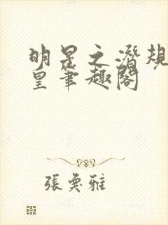 明星之潜规则之皇笔趣阁