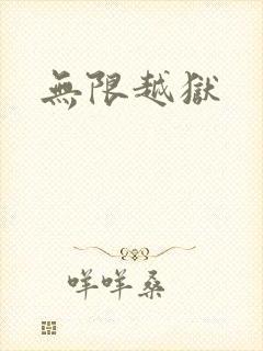无限越狱