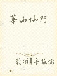 华山仙门