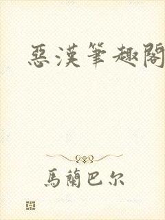 恶汉笔趣阁