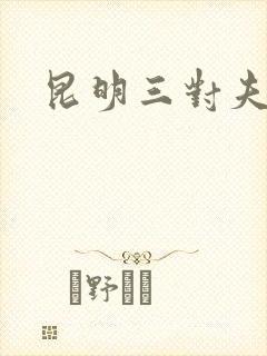 昆明三对夫妻