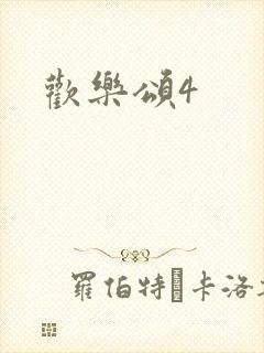 欢乐颂4