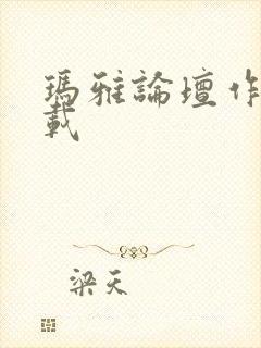 玛雅论坛作品转载