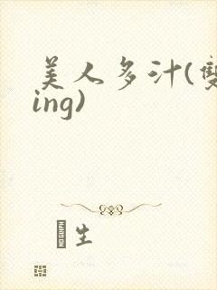 美人多汁(双xing)