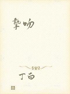 挚吻