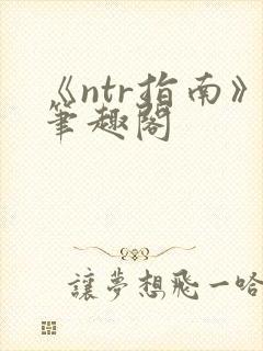 《ntr指南》笔趣阁