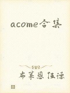 acome合集