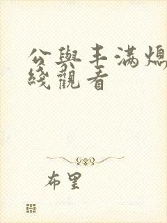 公与丰满熄4在线观看