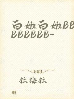 白嫩白嫩BBBBBBBBB-封面