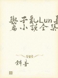 与子乱Lun长篇小说全集封面
