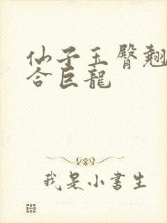 仙子玉臀翘起迎合巨龙