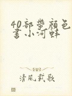 40部带颜色的书小河蚌
