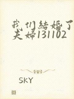 我们结婚了初恋夫妇131102