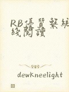 RB优质系统在线阅读