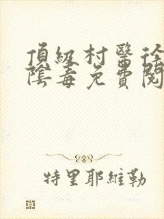 顶级村医徐叔排阴毒免费阅读