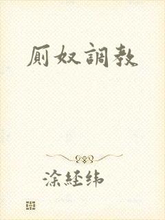厕奴调教