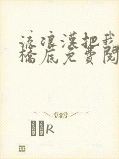 流浪汉把我拉进桥底免费阅读
