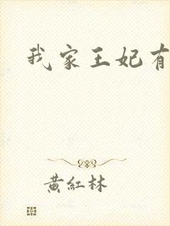 我家王妃有点野